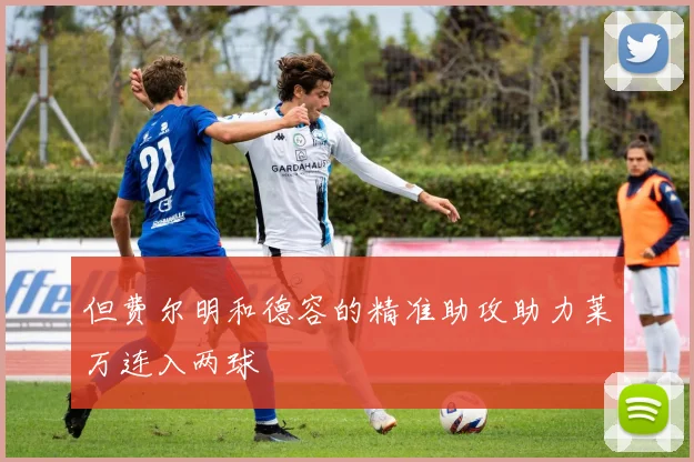 但费尔明和德容的精准助攻助力莱万连入两球