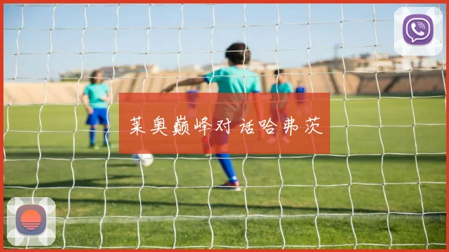 莱奥巅峰对话哈弗茨