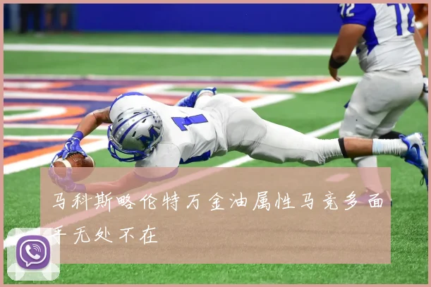 马科斯略伦特万金油属性马竞多面手无处不在