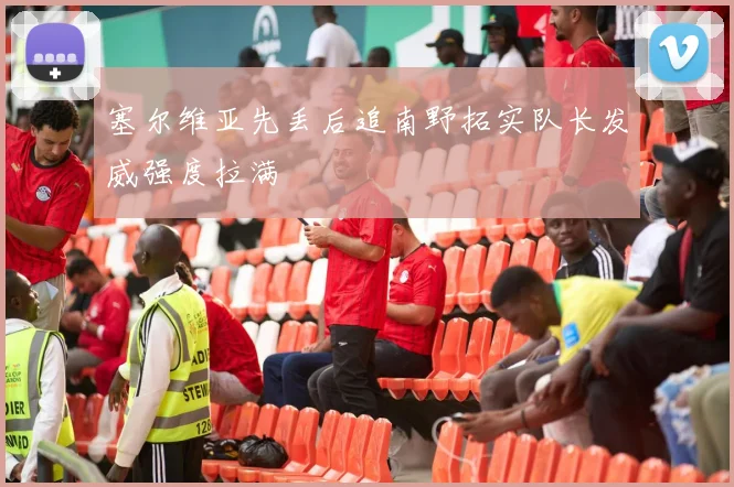 塞尔维亚先丢后追南野拓实队长发威强度拉满