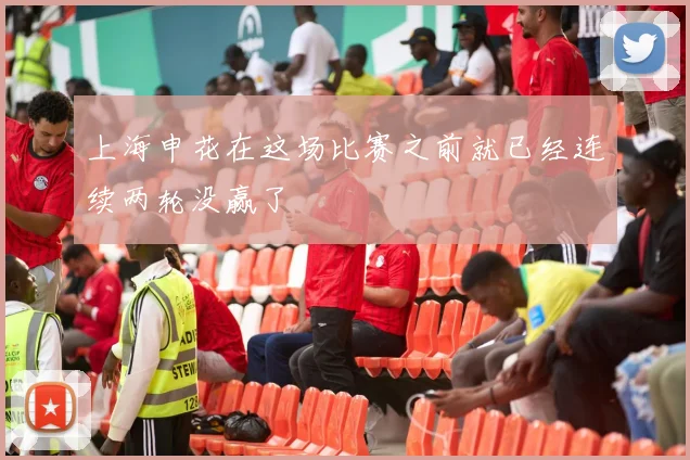 上海申花在这场比赛之前就已经连续两轮没赢了
