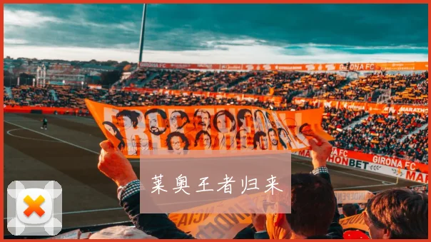 莱奥王者归来