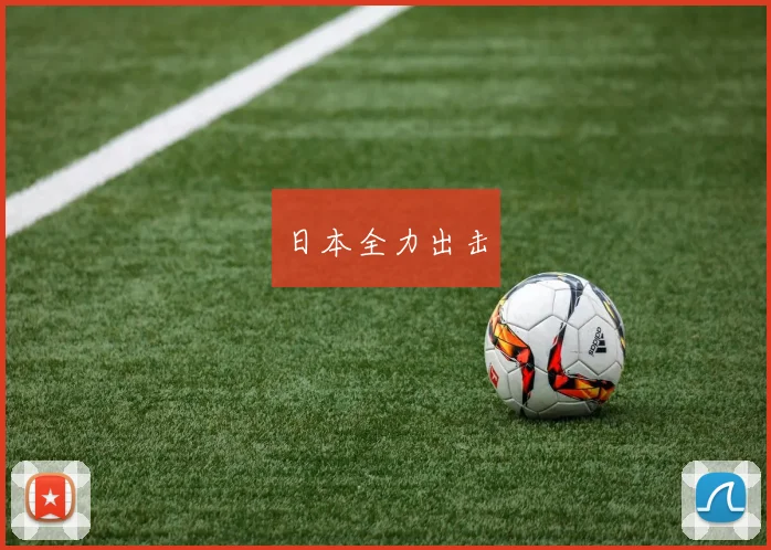 日本全力出击