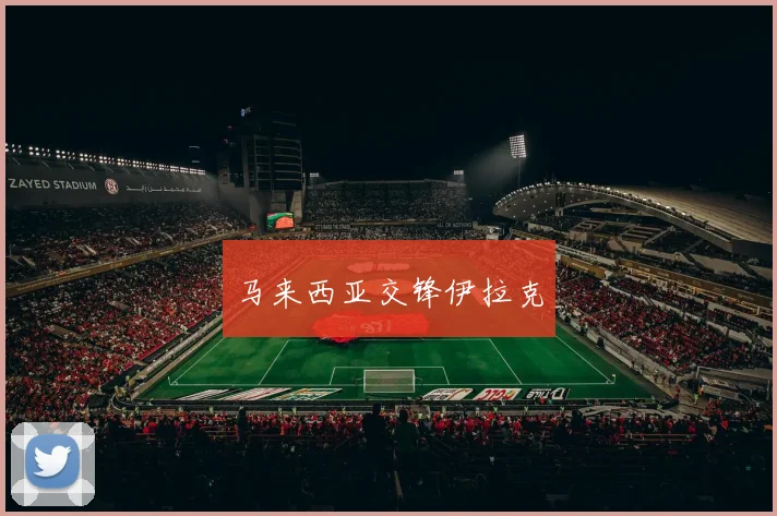 马来西亚交锋伊拉克