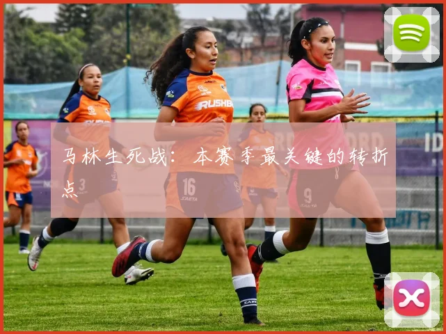 马林生死战：本赛季最关键的转折点