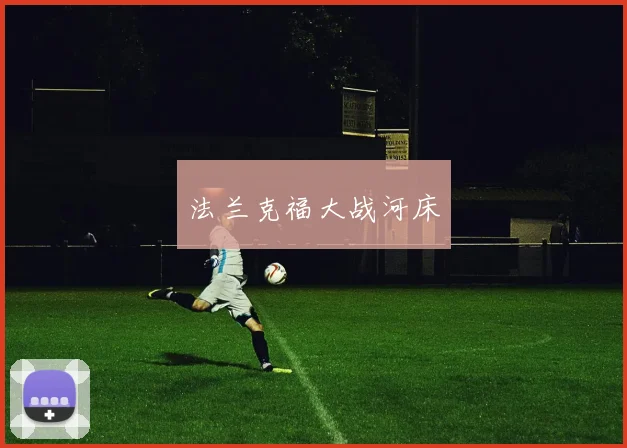 法兰克福大战河床