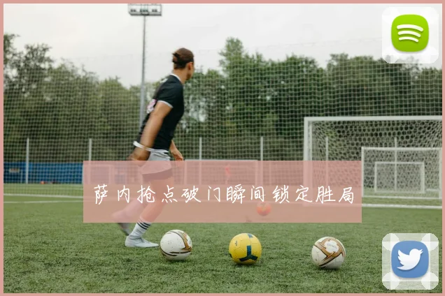 萨内抢点破门瞬间锁定胜局