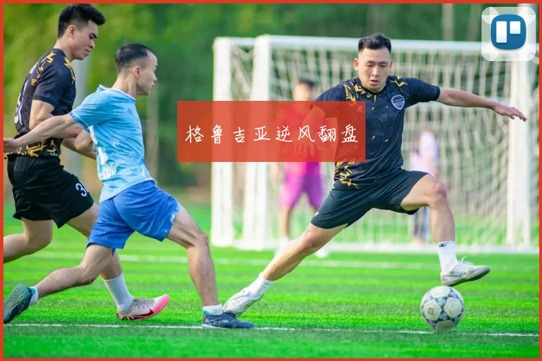 格鲁吉亚逆风翻盘