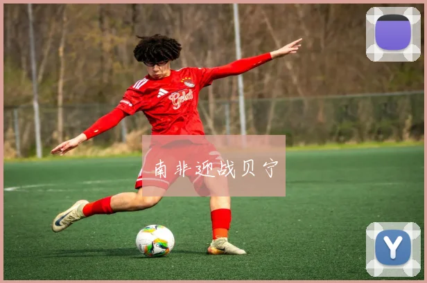 南非迎战贝宁