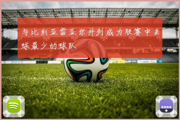 与比利亚雷亚尔并列成为联赛中丢球最少的球队