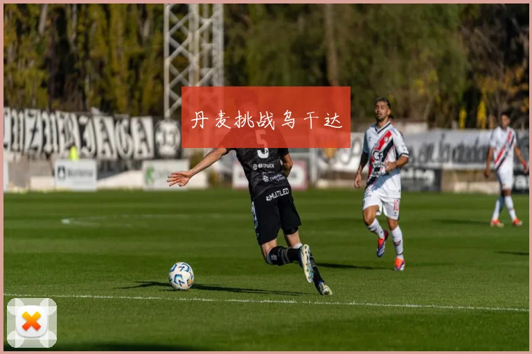 丹麦挑战乌干达