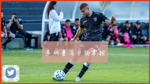 多纳鲁马中场掌控