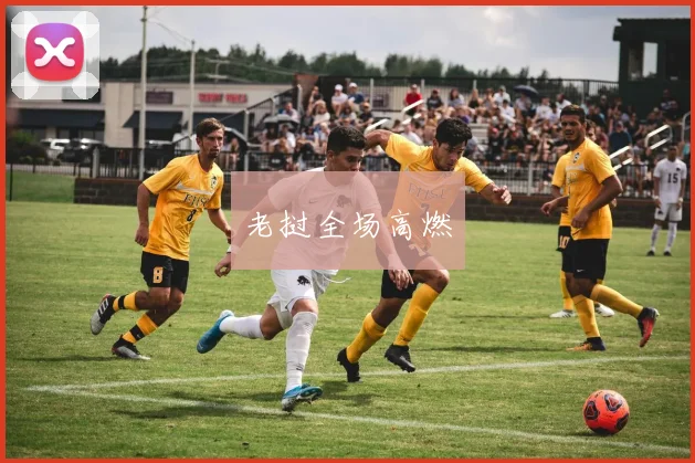 老挝全场高燃
