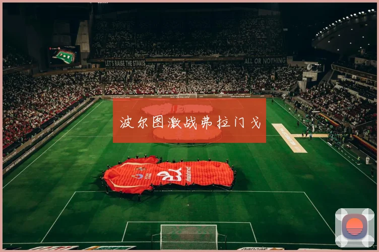 波尔图激战弗拉门戈