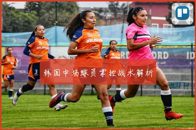 韩国中场球员掌控战术解析