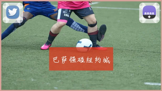 巴萨强碰纽约城