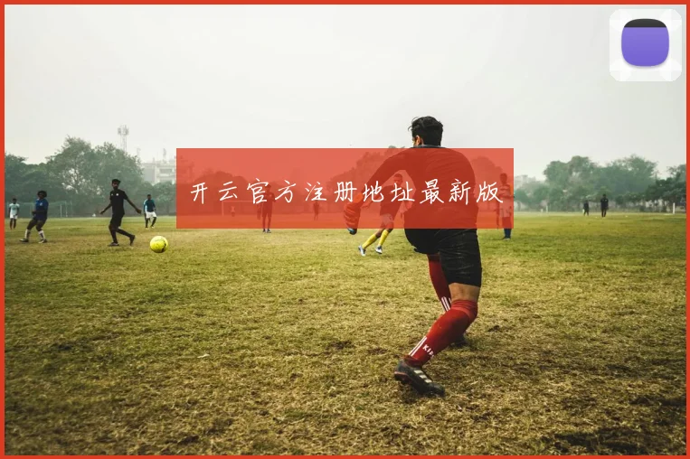 开云官方注册地址最新版