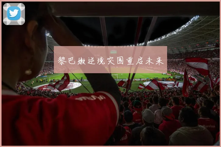 黎巴嫩逆境突围重启未来