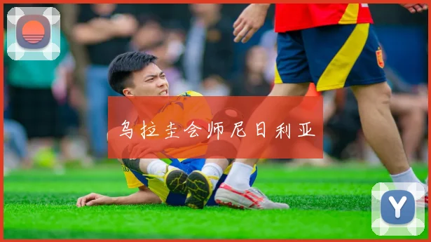 乌拉圭会师尼日利亚