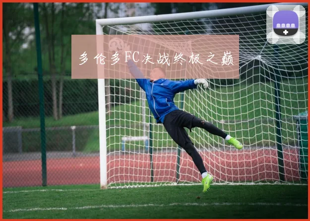 多伦多FC决战终极之巅