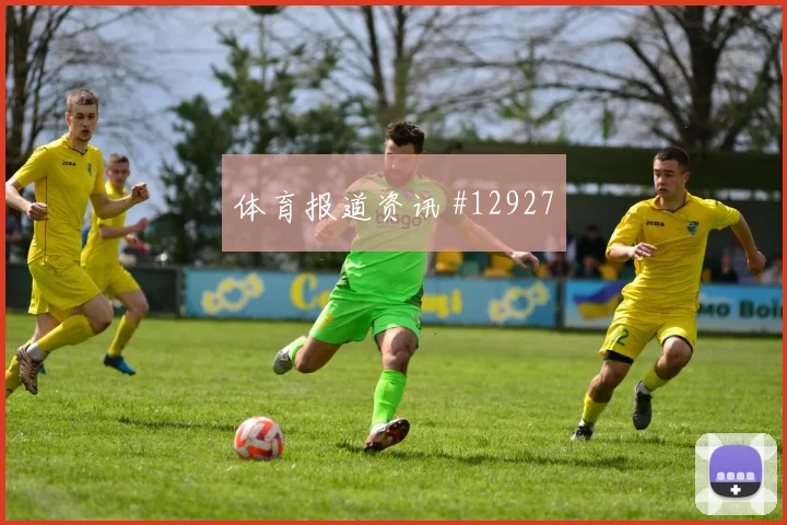 克拉马里奇代表克罗地亚对阵巴拿马禁区威胁解析