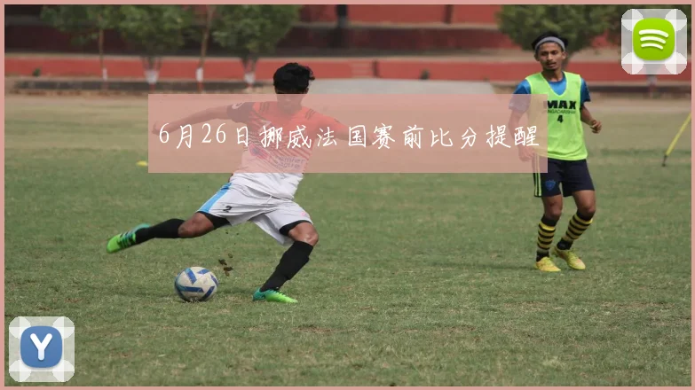 6月26日挪威法国赛前比分提醒