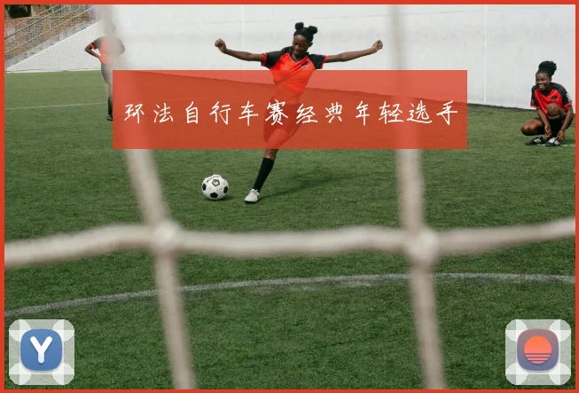 环法自行车赛经典年轻选手