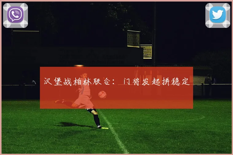 汉堡战柏林联合：门将发起拼稳定
