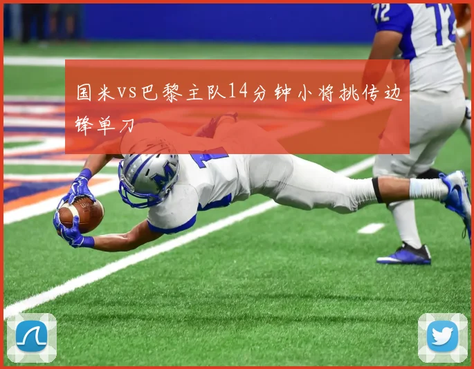 国米vs巴黎主队14分钟小将挑传边锋单刀
