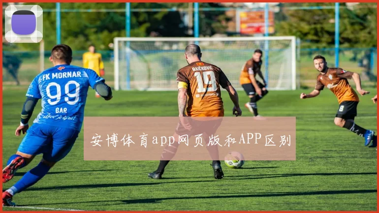 安博体育app网页版和APP区别