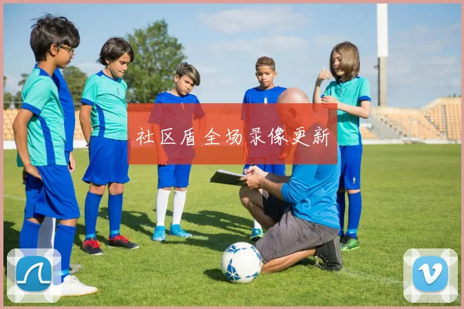 社区盾全场录像更新