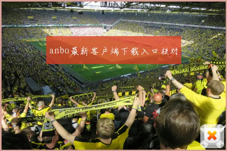anbo最新客户端下载入口核对