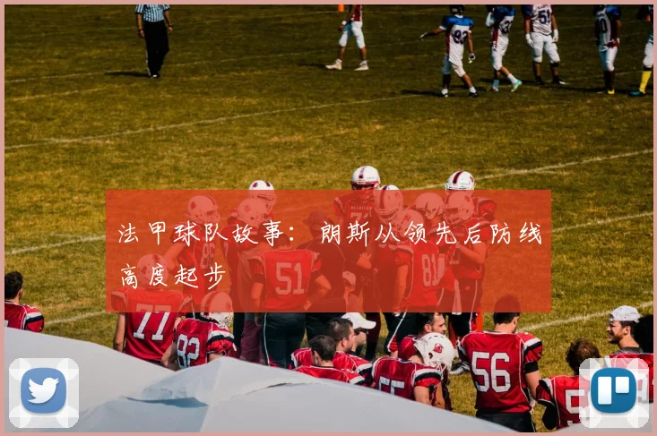 法甲球队故事:朗斯从领先后防线高度起步