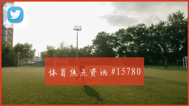 2026世界杯埃及伊朗赛前进球判断