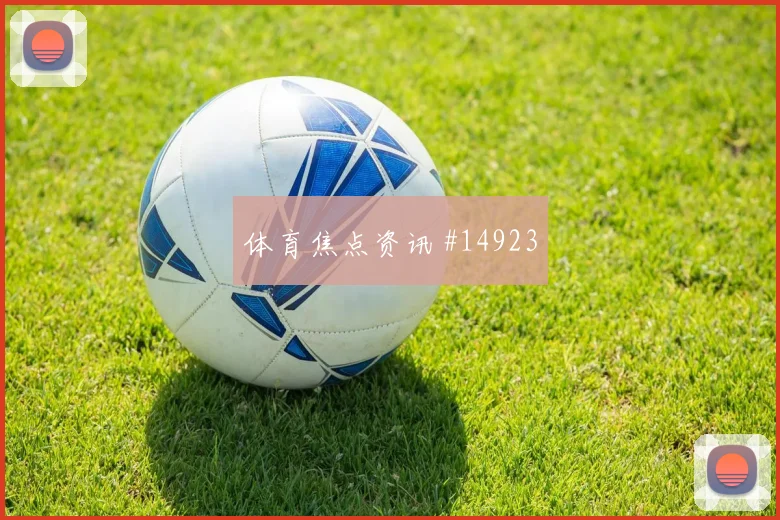 佛罗伦萨罗马后防失误频出,超级杯冠军近在咫尺