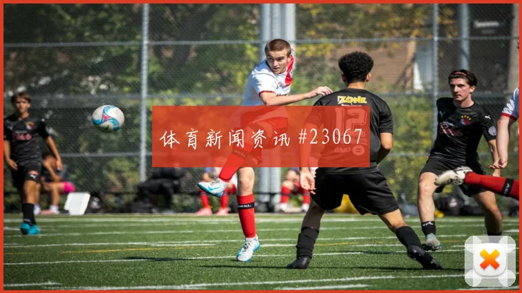 里尔vs巴黎FC前瞻：禁区掩护要控制尺度