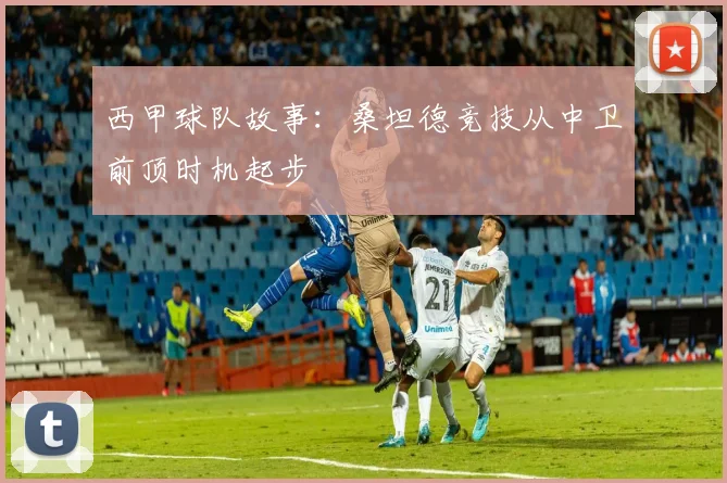 西甲球队故事：桑坦德竞技从中卫前顶时机起步