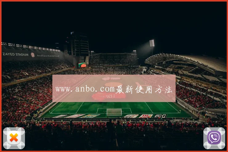 www.anbo.com最新使用方法