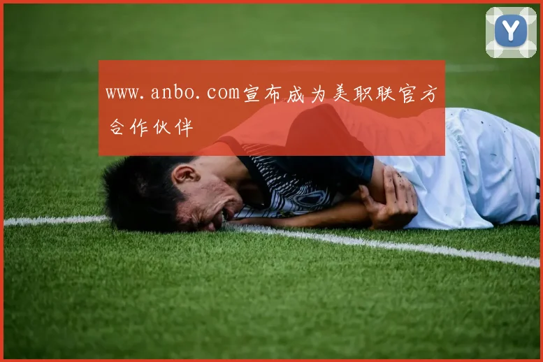 www.anbo.com宣布成为美职联官方合作伙伴